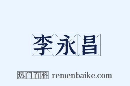 李永昌是什么意思的图片